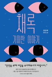 채록 : 기이한 이야기