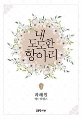 내 도도한 항아리 표지 이미지