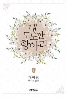 내 도도한 항아리