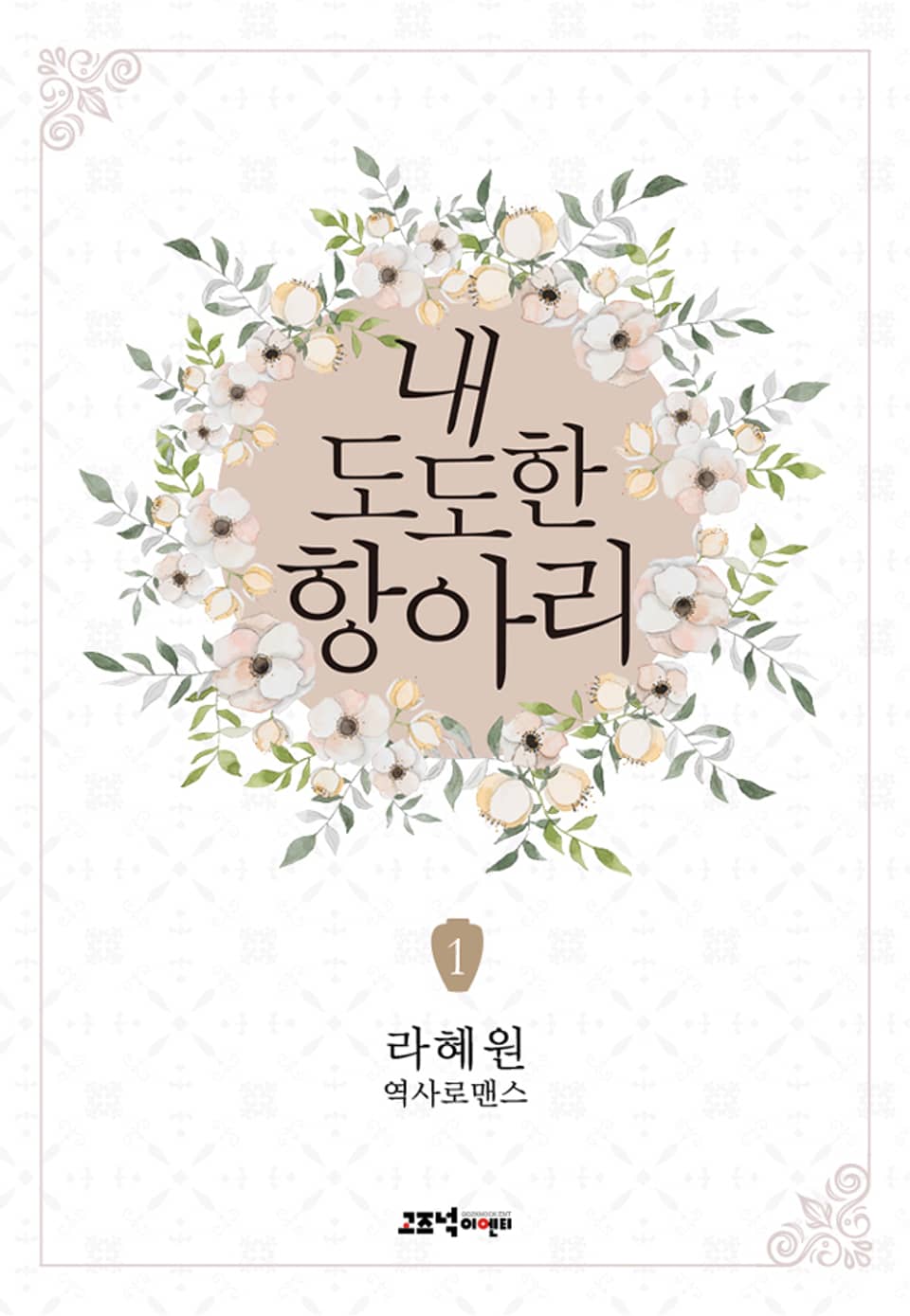 내 도도한 항아리 1권