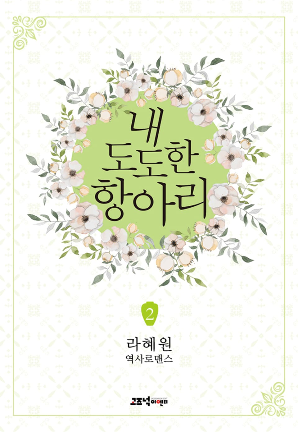 내 도도한 항아리 2권