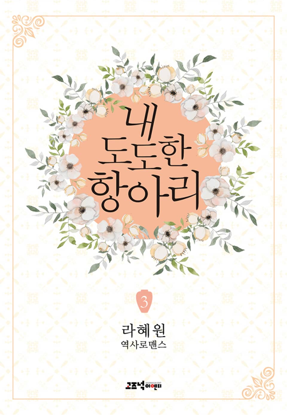 내 도도한 항아리 3권 (완결)