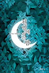 천일에 지는 밤 표지 이미지