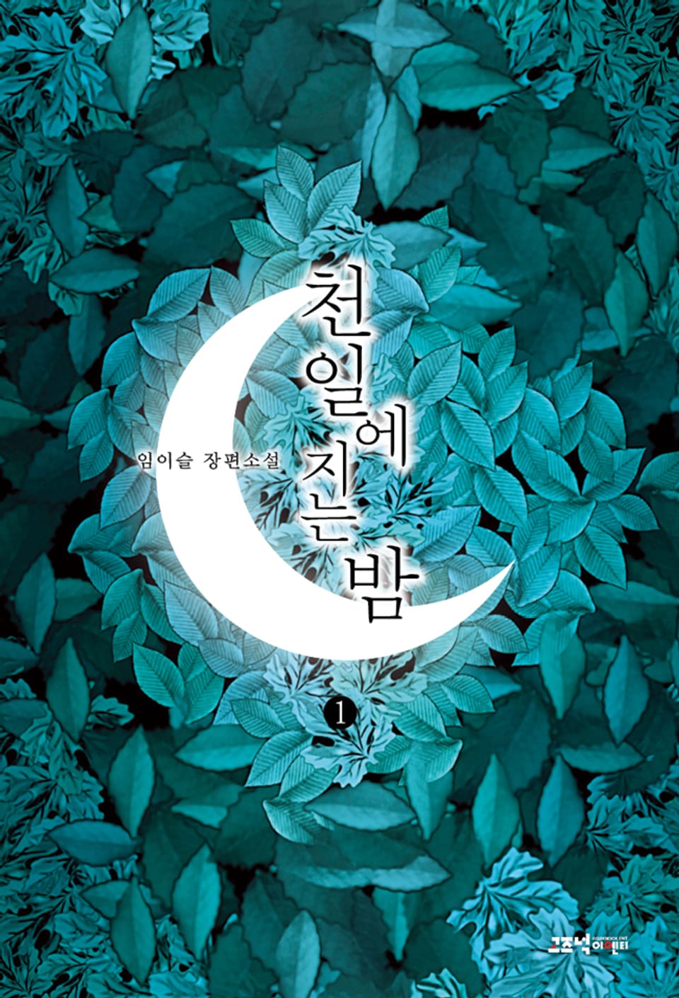 천일에 지는 밤 1권