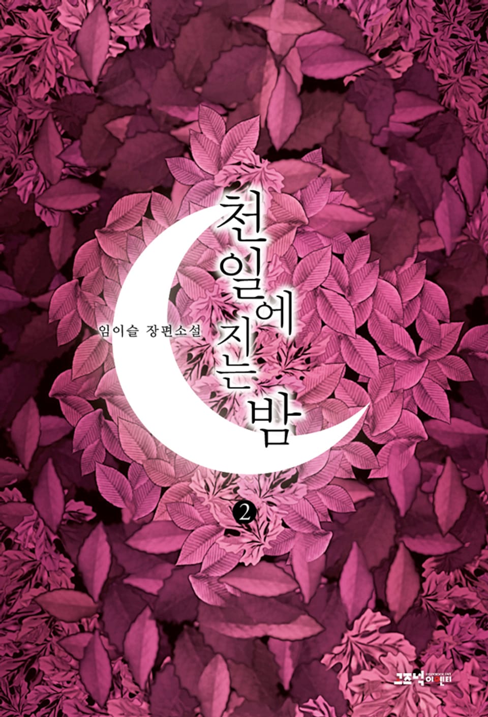 천일에 지는 밤 2권