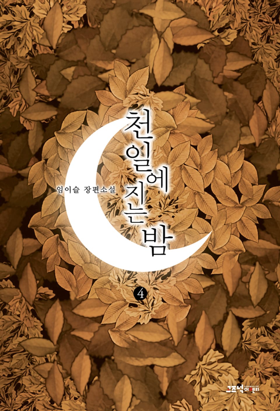 천일에 지는 밤 4권 (완결)