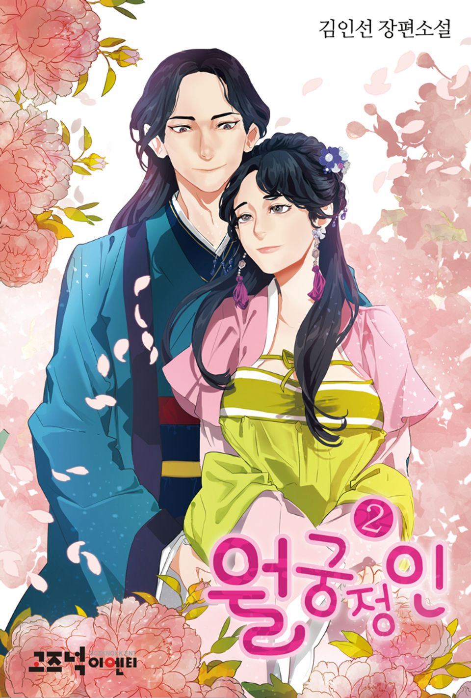 월궁정인 2권 (완결)