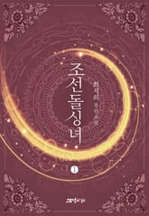 조선돌싱녀 표지 이미지