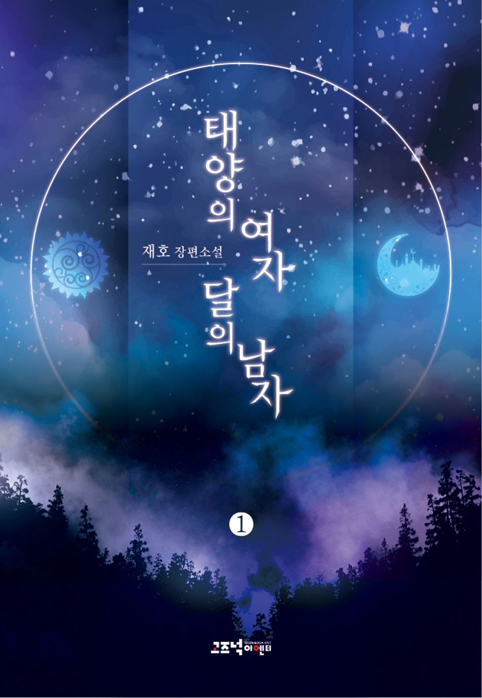 태양의 여자 달의 남자 1권