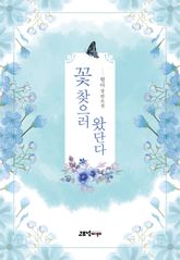 꽃 찾으러 왔단다 표지 이미지