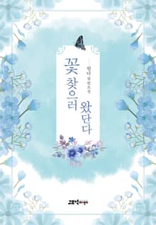 꽃 찾으러 왔단다
