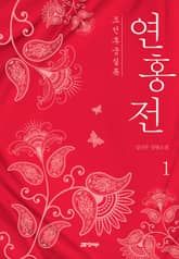 조선후궁실록 : 연홍전 표지 이미지