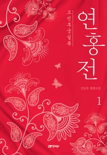 조선후궁실록 : 연홍전
