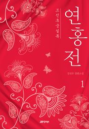 조선후궁실록 : 연홍전