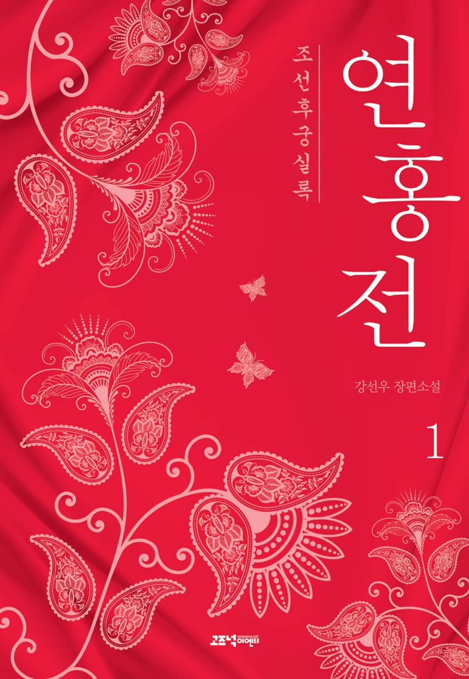 조선후궁실록 : 연홍전 1권