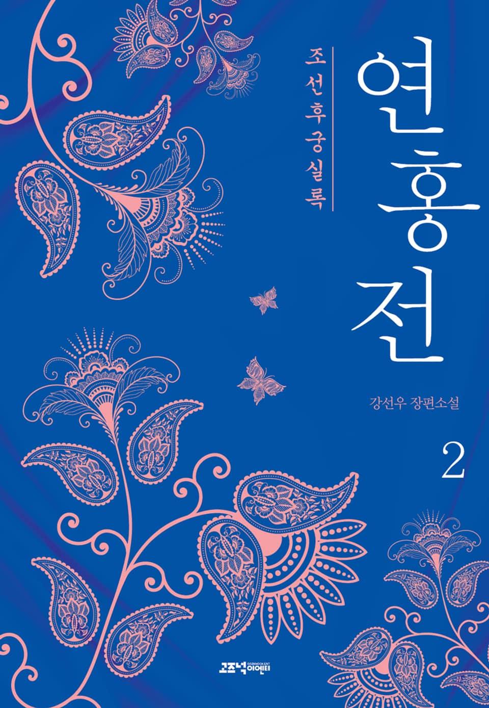 조선후궁실록 : 연홍전 2권 (완결)