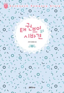 태권브이와 시바견