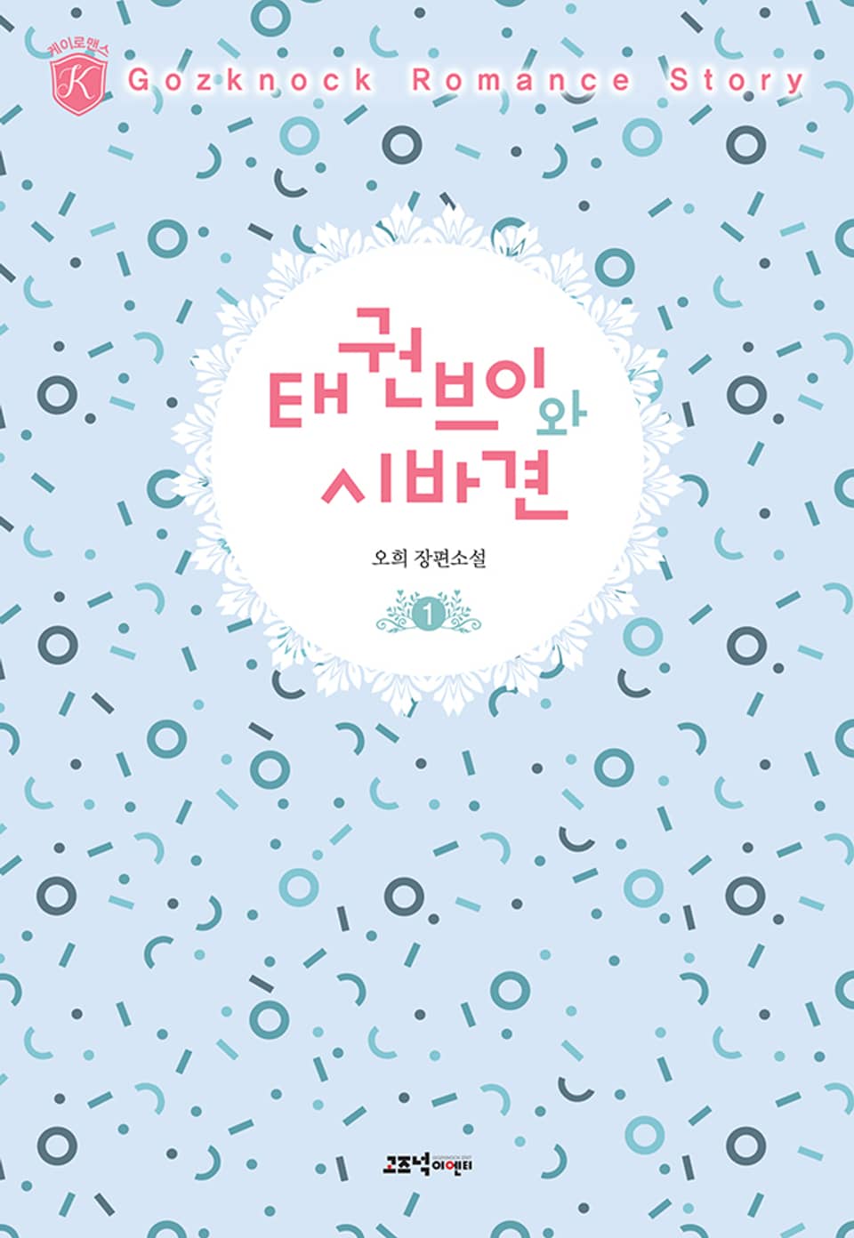 태권브이와 시바견 1권