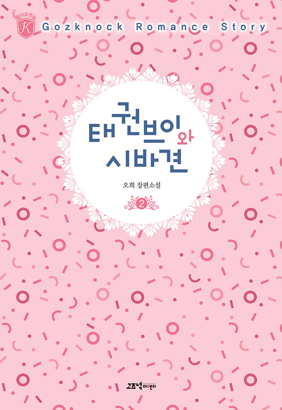 태권브이와 시바견 2권