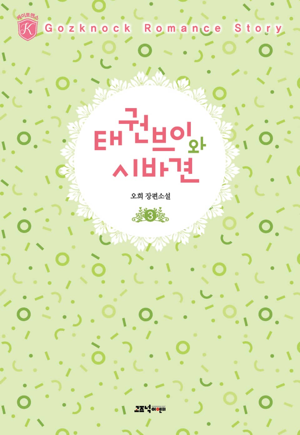 태권브이와 시바견 3권 (완결)