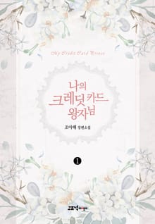 나의 크레딧 카드 왕자님