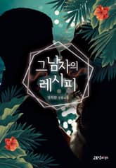 그 남자의 레시피 표지 이미지