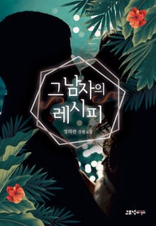 그 남자의 레시피