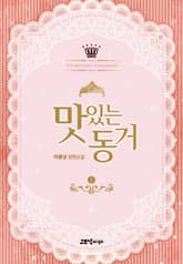 맛있는 동거 표지 이미지