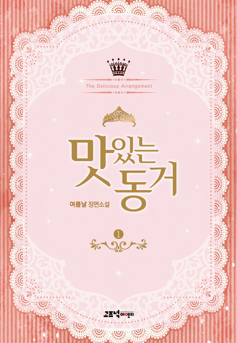 맛있는 동거 1권