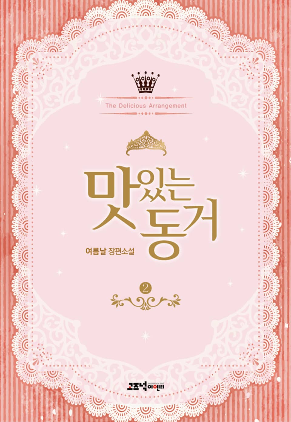 맛있는 동거 2권 (완결)