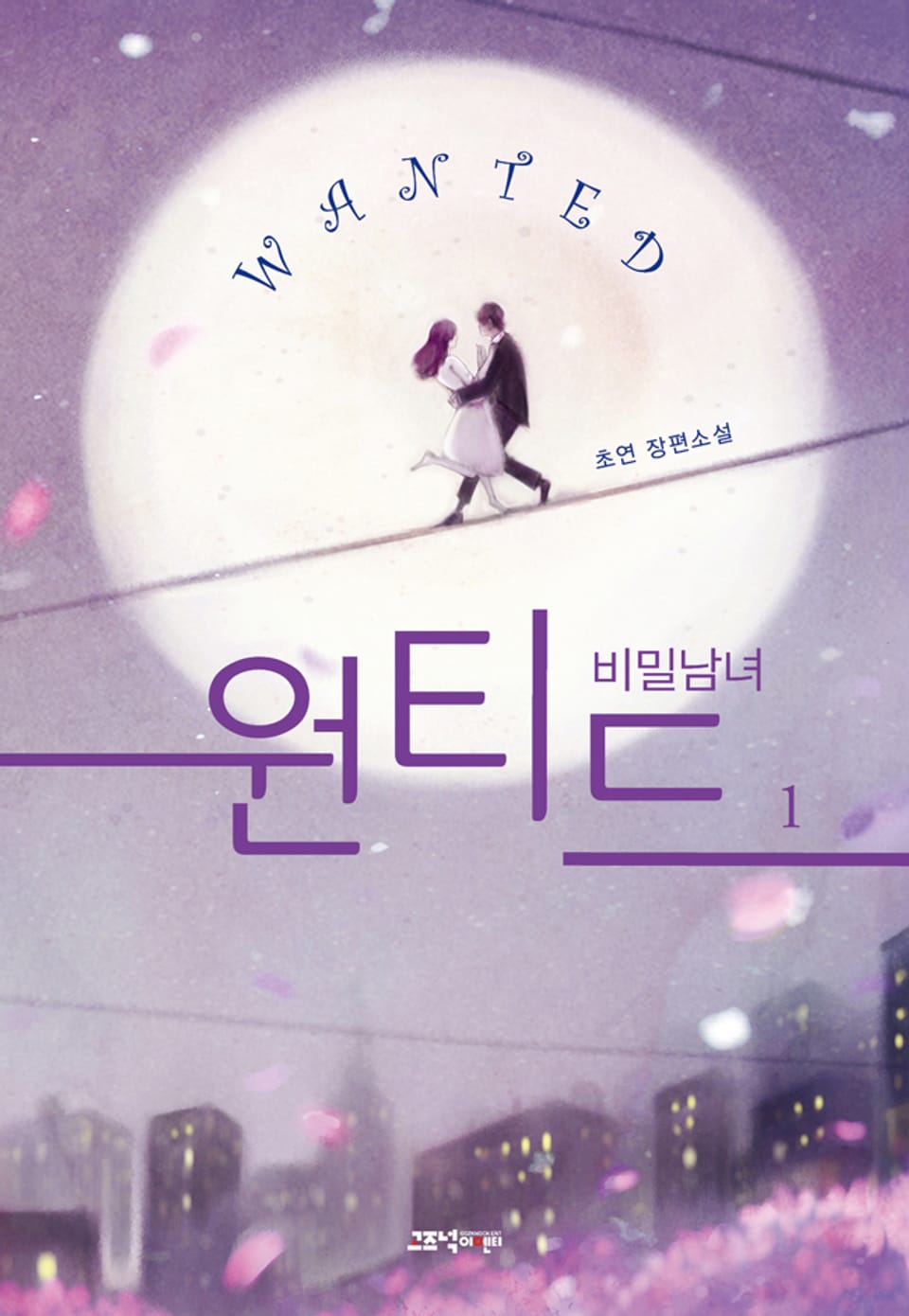 [체험판] 원티드