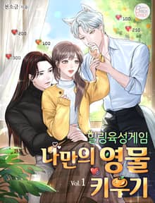 힐링 육성게임 ~나만의 영물 키우기~