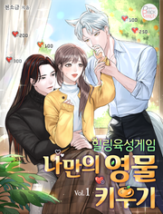 힐링 육성게임 ~나만의 영물 키우기~