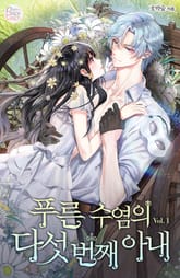 푸른 수염의 다섯 번째 아내 표지 이미지