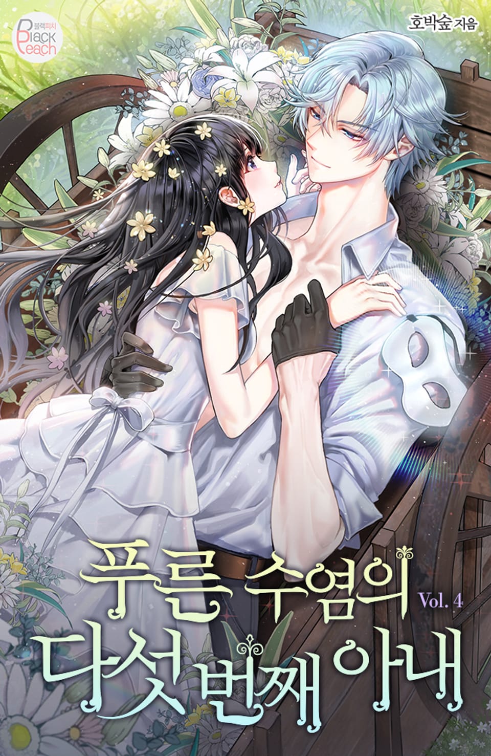 푸른 수염의 다섯 번째 아내 4권 (완결)