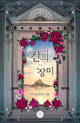 칸의 장미 표지 이미지