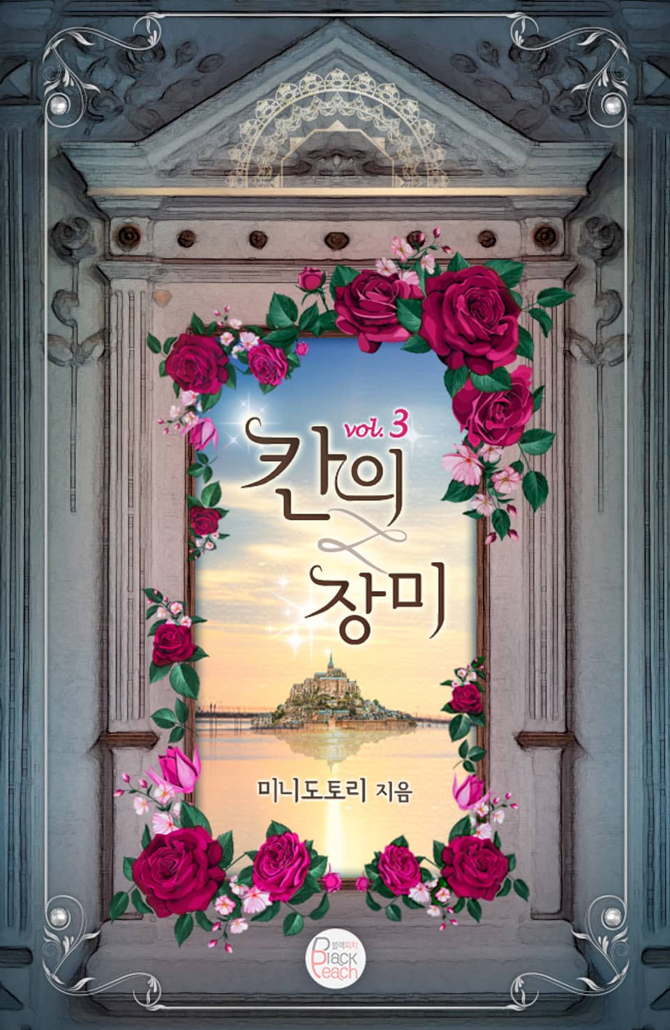 칸의 장미 3권