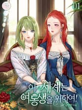 이 세계는 여동생을 위하여! 표지 이미지