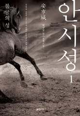 안시성 1권 표지 이미지