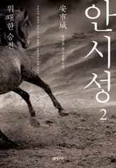 안시성 2권 표지 이미지