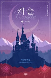 캐슬 1 표지 이미지