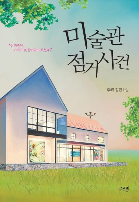 미술관점거사건