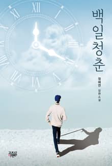 백일청춘