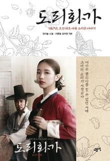 합본 | 도리화가 (전4권/완결)