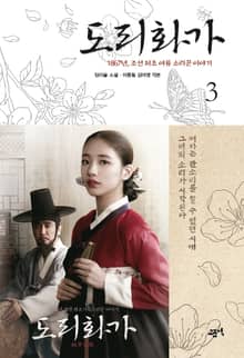 도리화가 3권