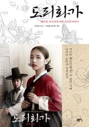 도리화가 1권