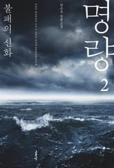 명량 2권 표지 이미지