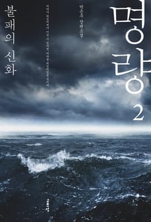 명량 2권