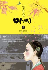 별안간 아씨 2권 표지 이미지