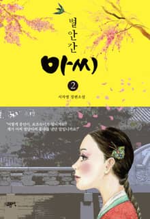 별안간 아씨 2권